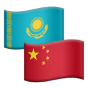 Қазақстан және Қытай